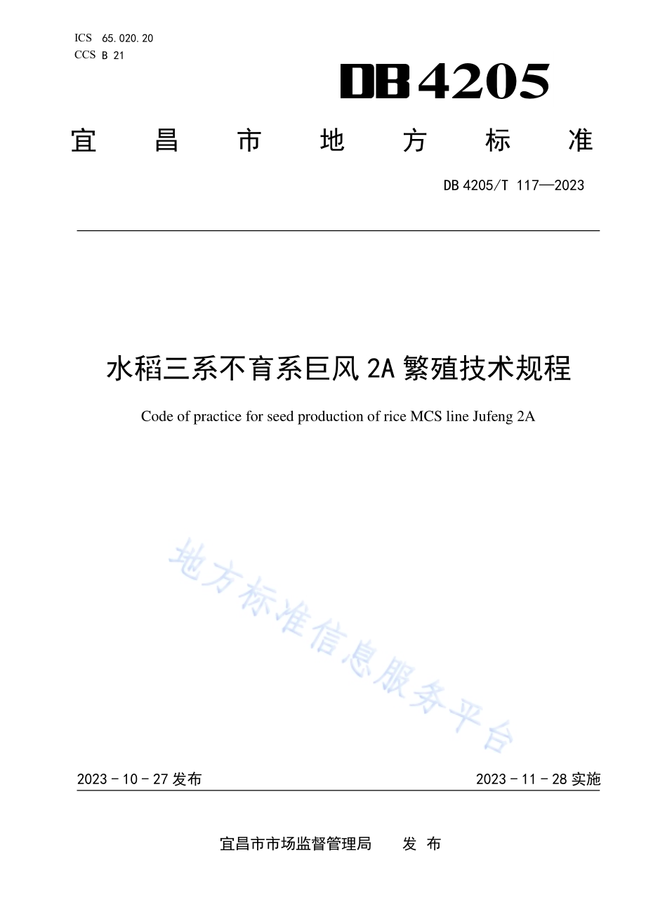 水稻三系不育系巨风2A繁殖技术规程DB4205／T 117-2023.pdf_第1页