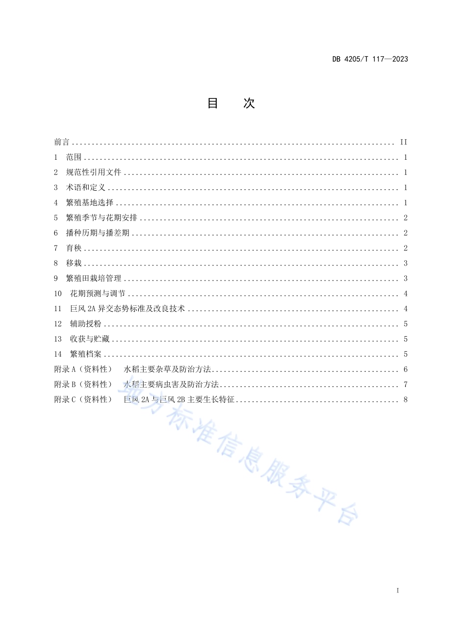 水稻三系不育系巨风2A繁殖技术规程DB4205／T 117-2023.pdf_第3页