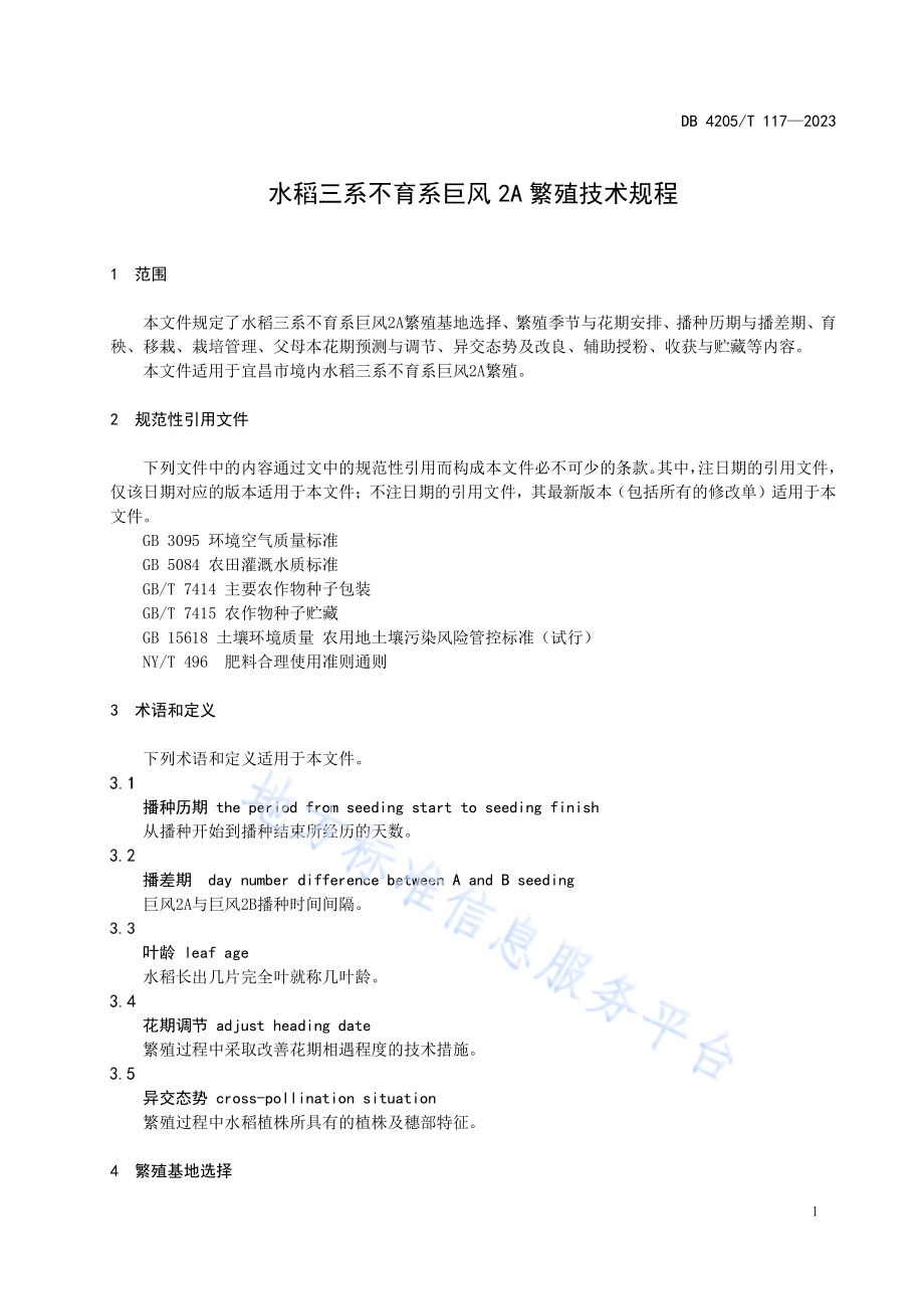 水稻三系不育系巨风2A繁殖技术规程DB4205／T 117-2023.pdf_第5页
