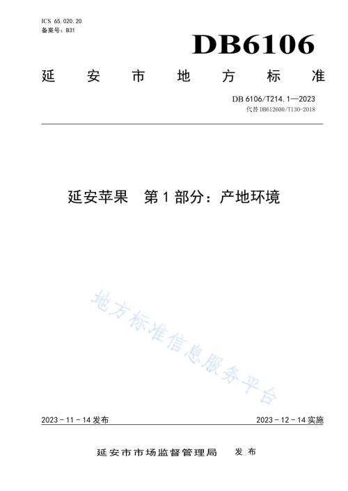 延安苹果第1部分产地环境DB6106／T214.1-2023.pdf