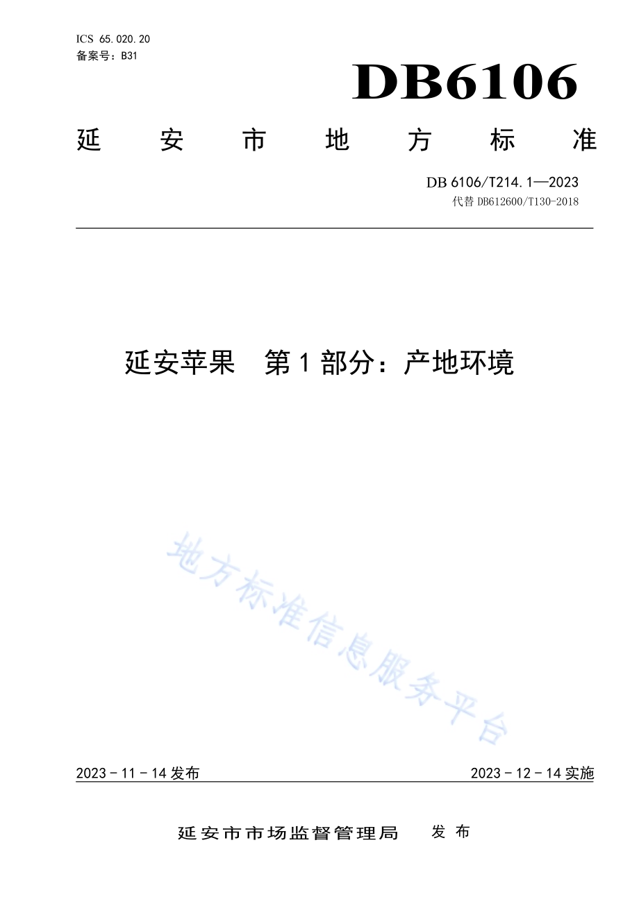 延安苹果第1部分产地环境DB6106／T214.1-2023.pdf_第1页