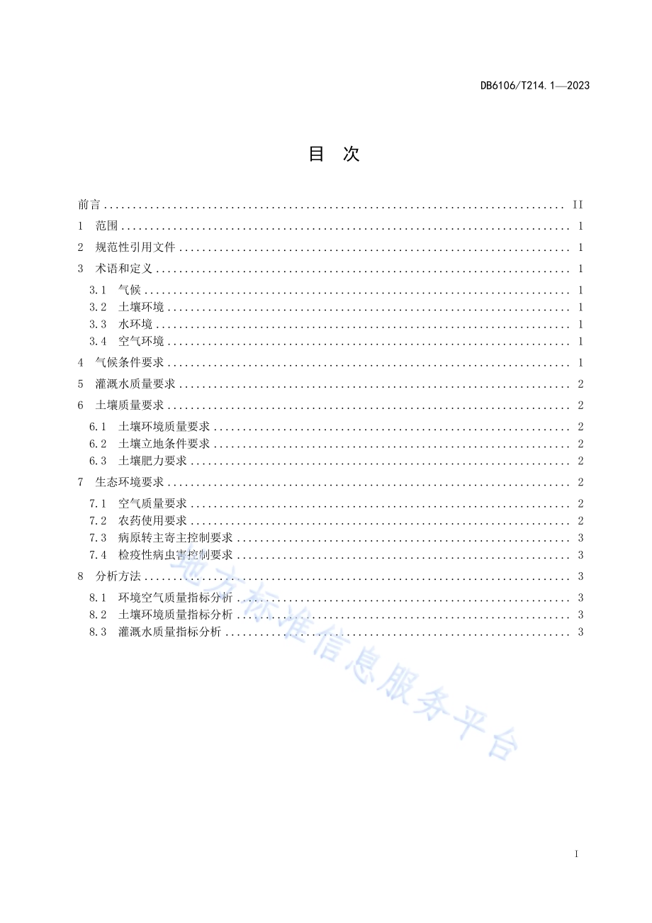 延安苹果第1部分产地环境DB6106／T214.1-2023.pdf_第2页
