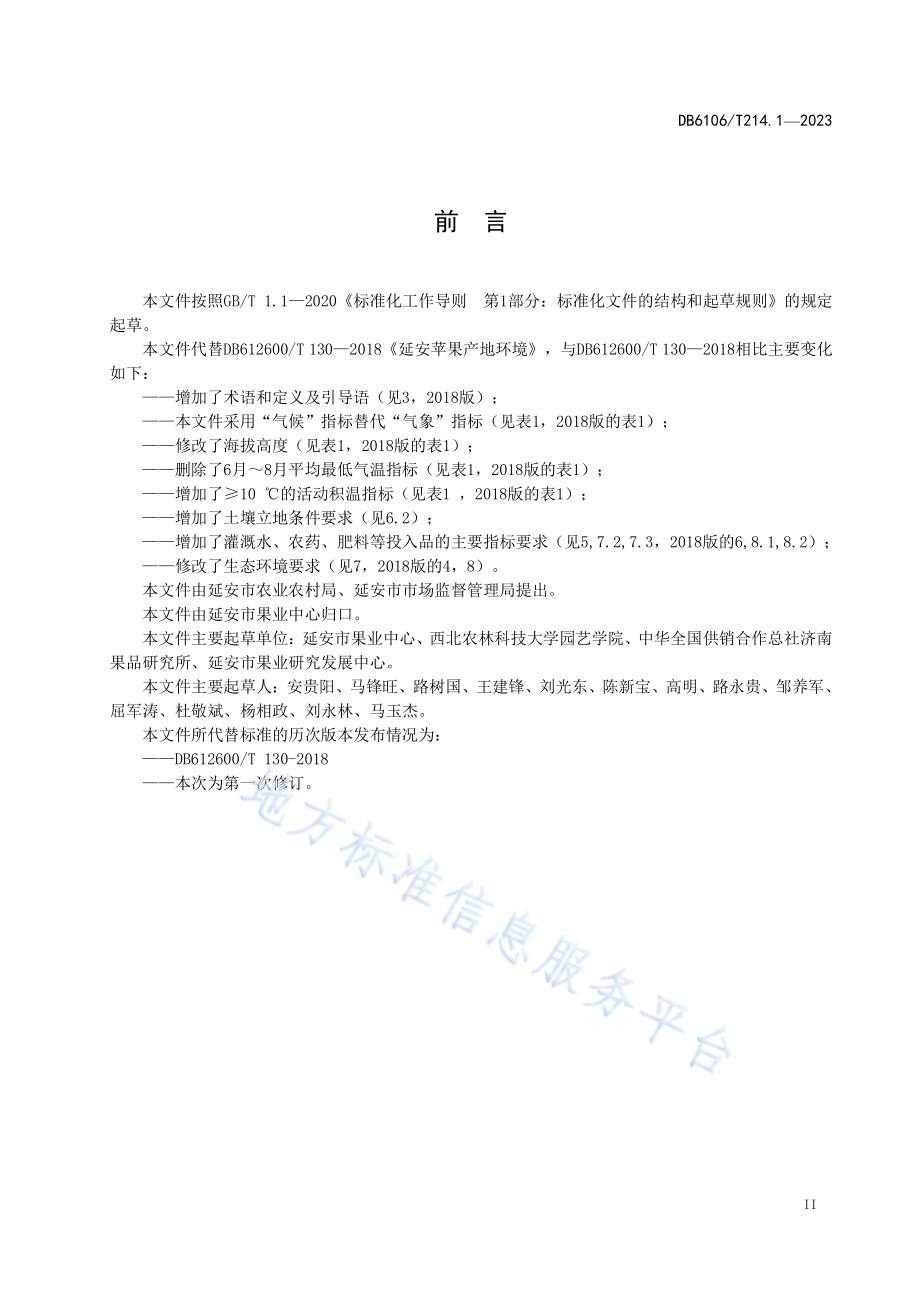 延安苹果第1部分产地环境DB6106／T214.1-2023.pdf_第3页