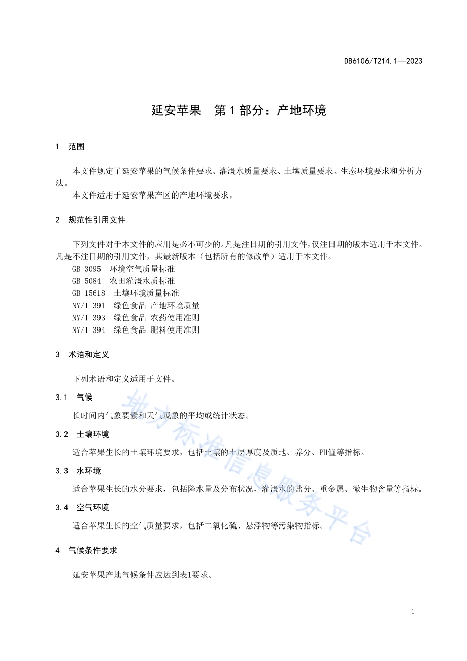 延安苹果第1部分产地环境DB6106／T214.1-2023.pdf_第4页