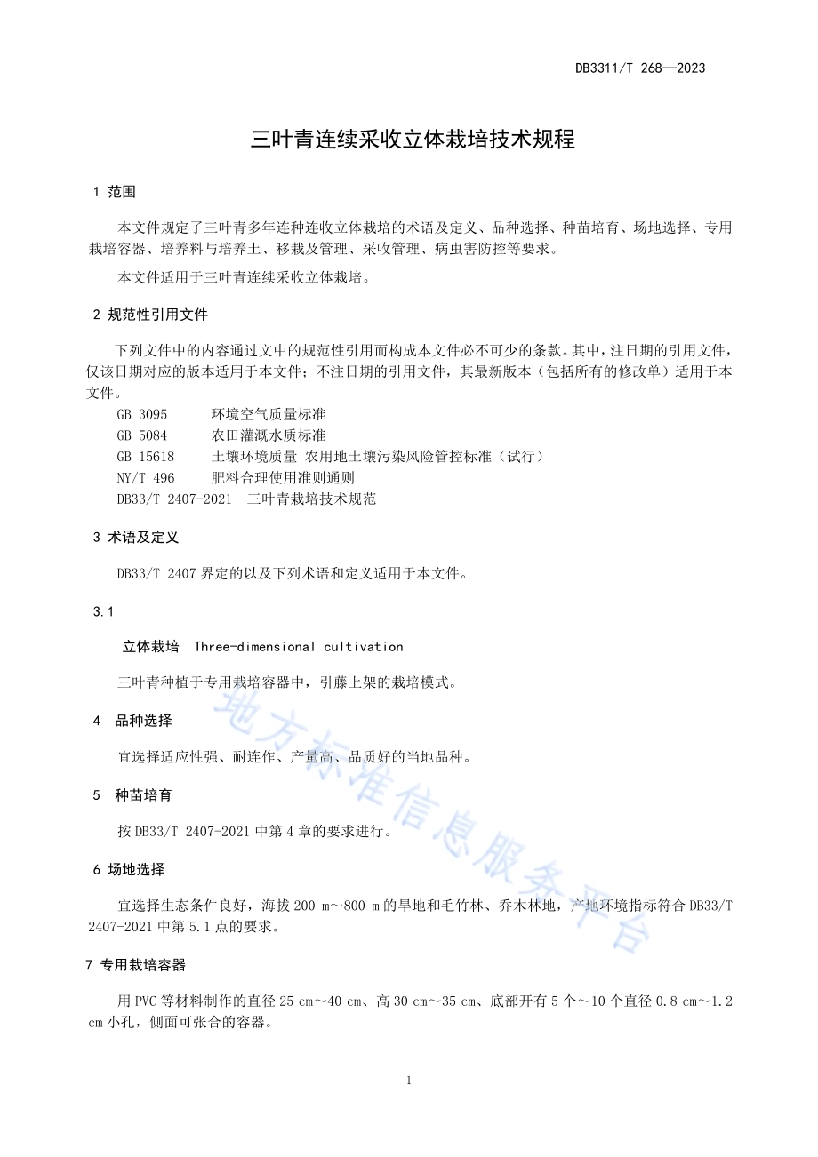 三叶青连续采收立体栽培技术规程DB3311／T 268─2023.pdf_第3页