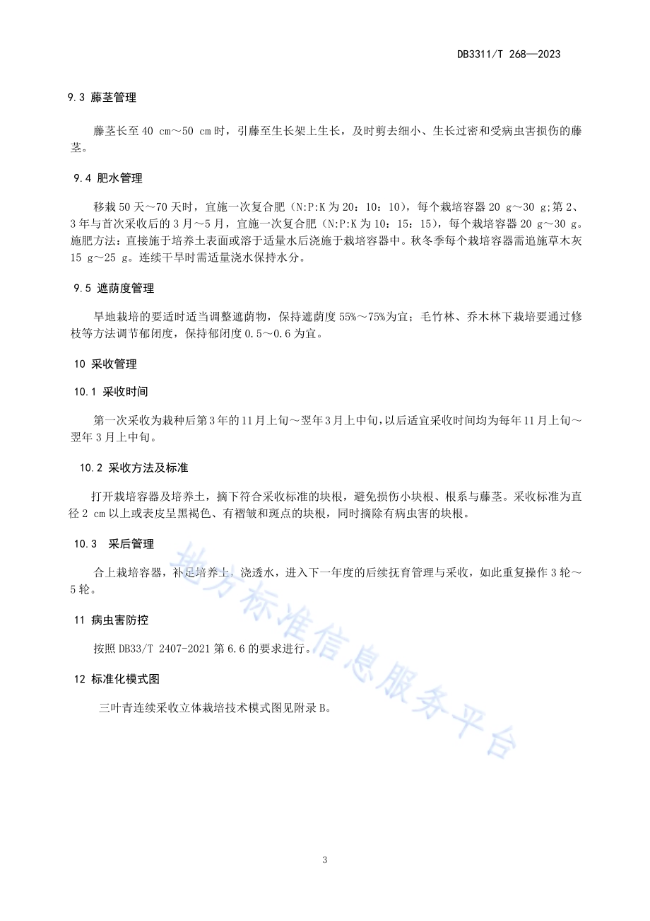 三叶青连续采收立体栽培技术规程DB3311／T 268─2023.pdf_第5页