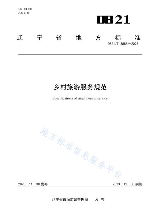 乡村旅游服务规范DB21／T 3885-2023.pdf