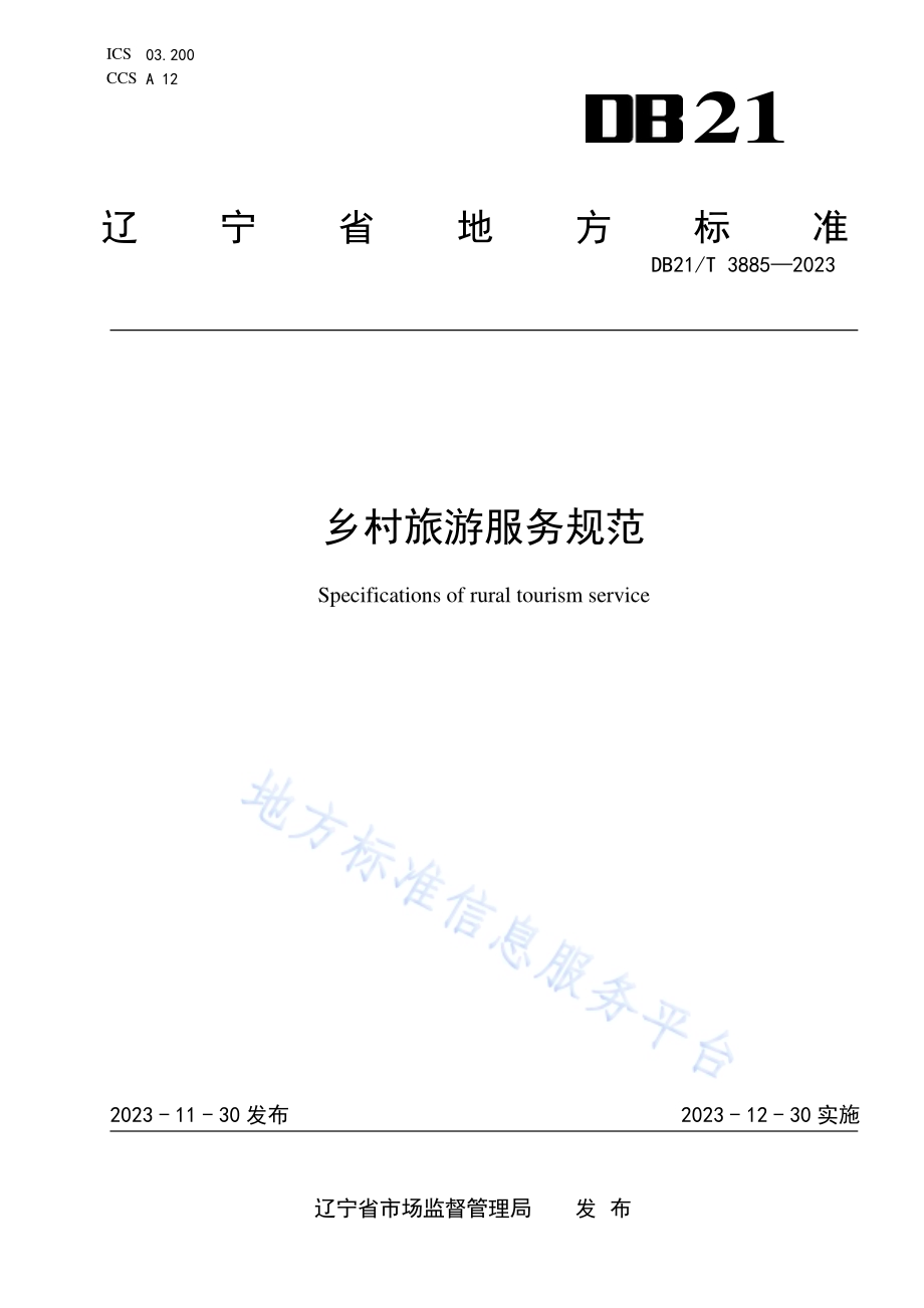 乡村旅游服务规范DB21／T 3885-2023.pdf_第1页