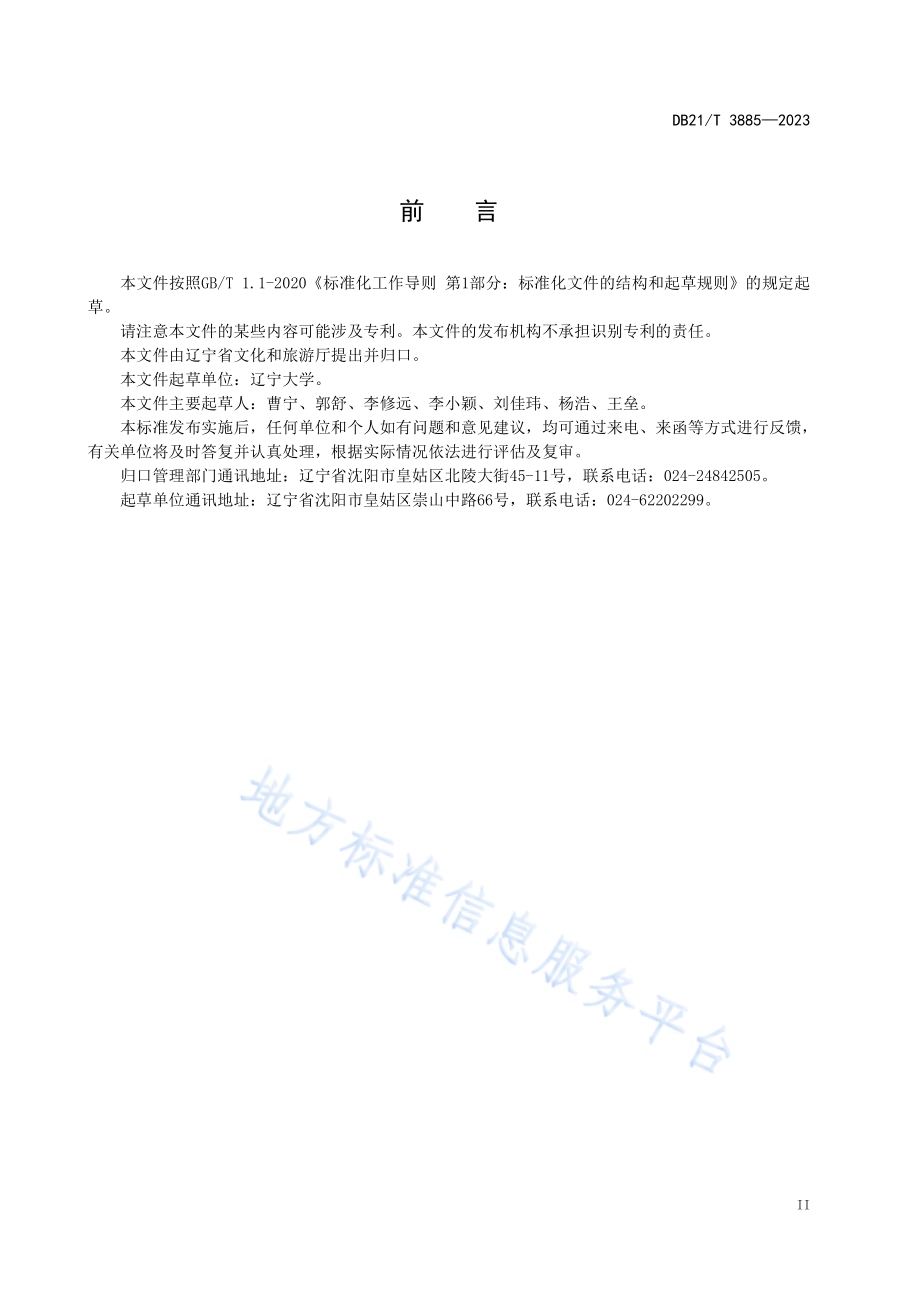 乡村旅游服务规范DB21／T 3885-2023.pdf_第4页