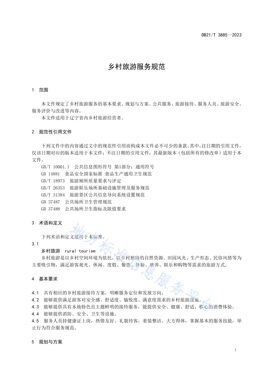 乡村旅游服务规范DB21／T 3885-2023.pdf_第5页