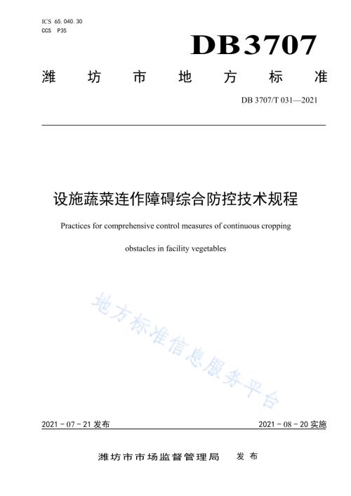 设施蔬菜连作障碍综合防控技术规程DB3707／T 31-2021.pdf