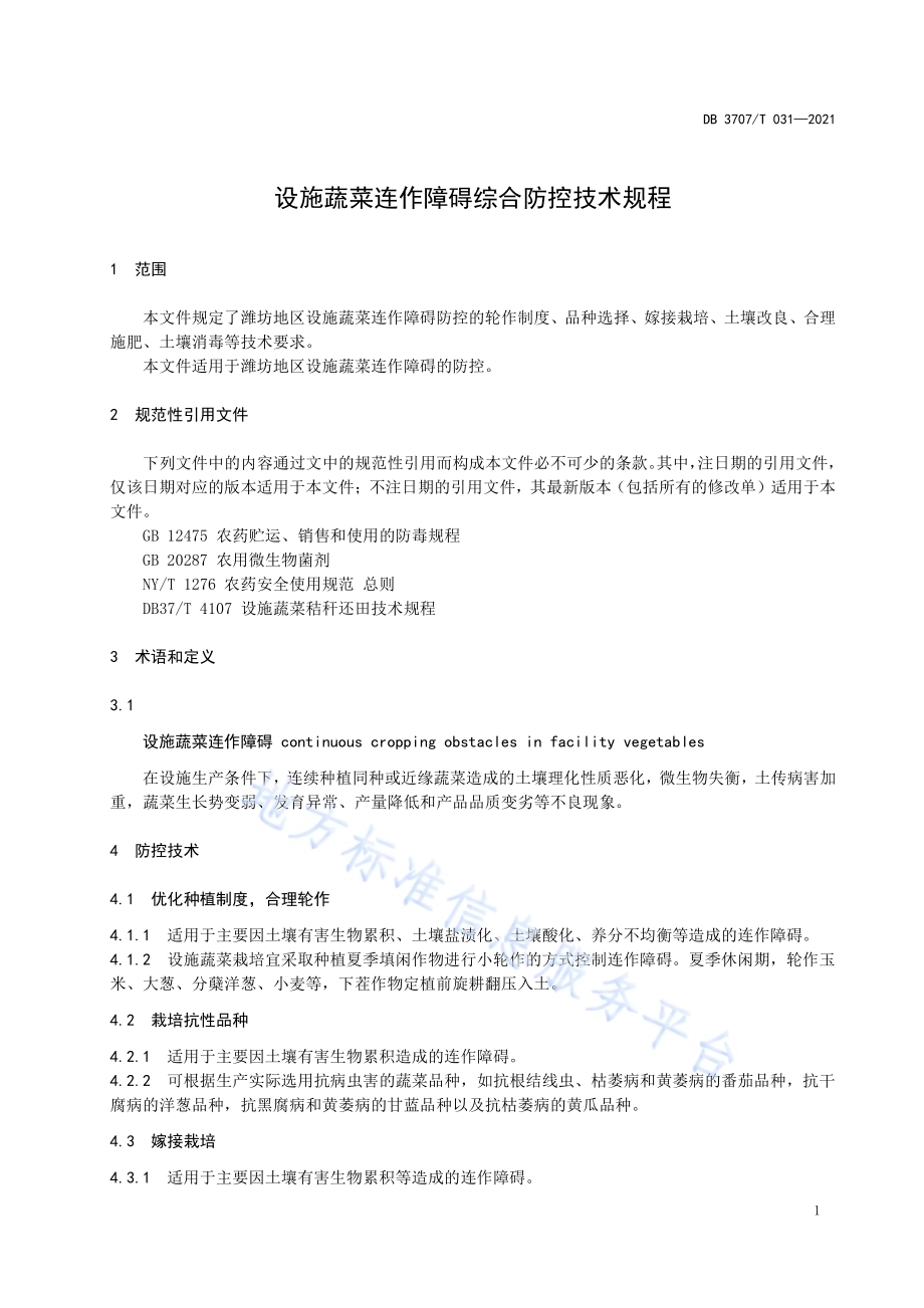 设施蔬菜连作障碍综合防控技术规程DB3707／T 31-2021.pdf_第4页