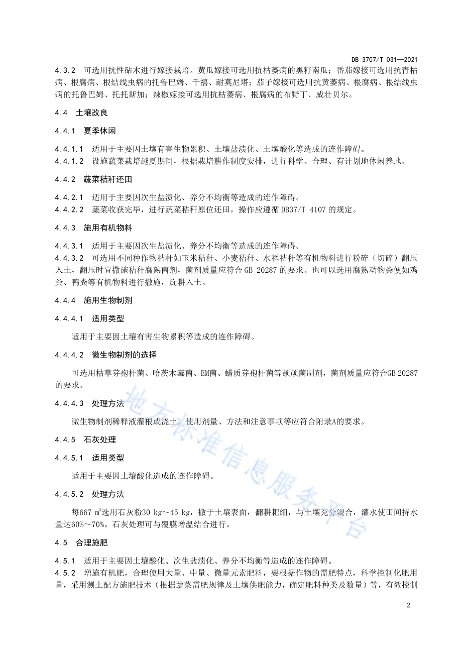 设施蔬菜连作障碍综合防控技术规程DB3707／T 31-2021.pdf_第5页