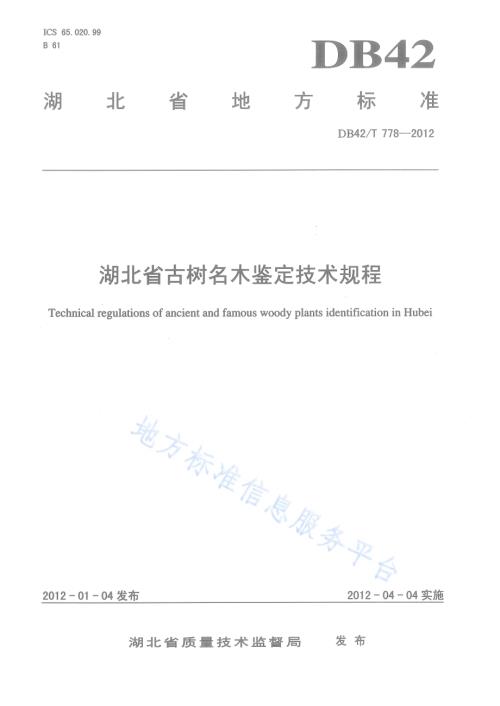 湖北省古树名木鉴定技术规程DB42／T 778-2012.pdf