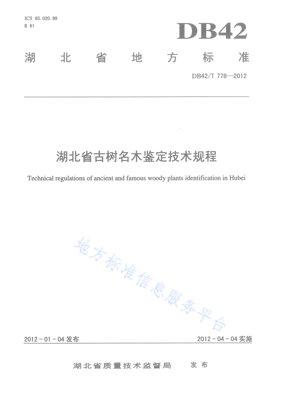 湖北省古树名木鉴定技术规程DB42／T 778-2012.pdf_第1页