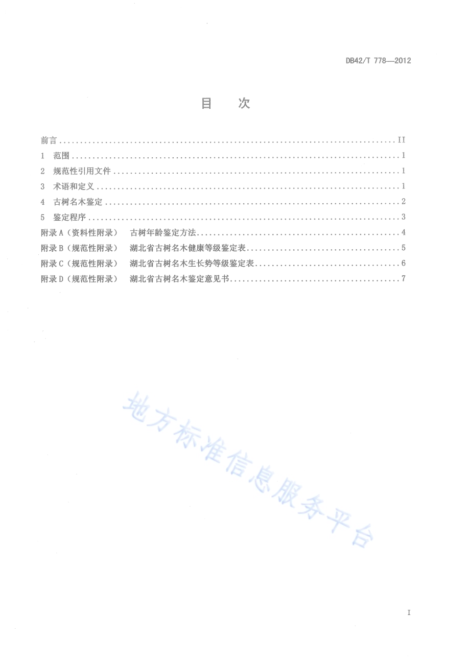 湖北省古树名木鉴定技术规程DB42／T 778-2012.pdf_第3页
