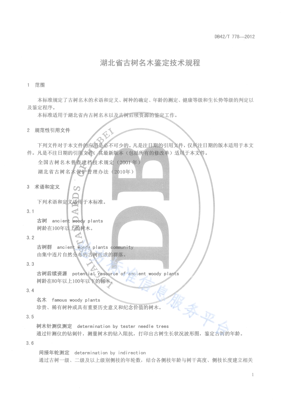 湖北省古树名木鉴定技术规程DB42／T 778-2012.pdf_第5页