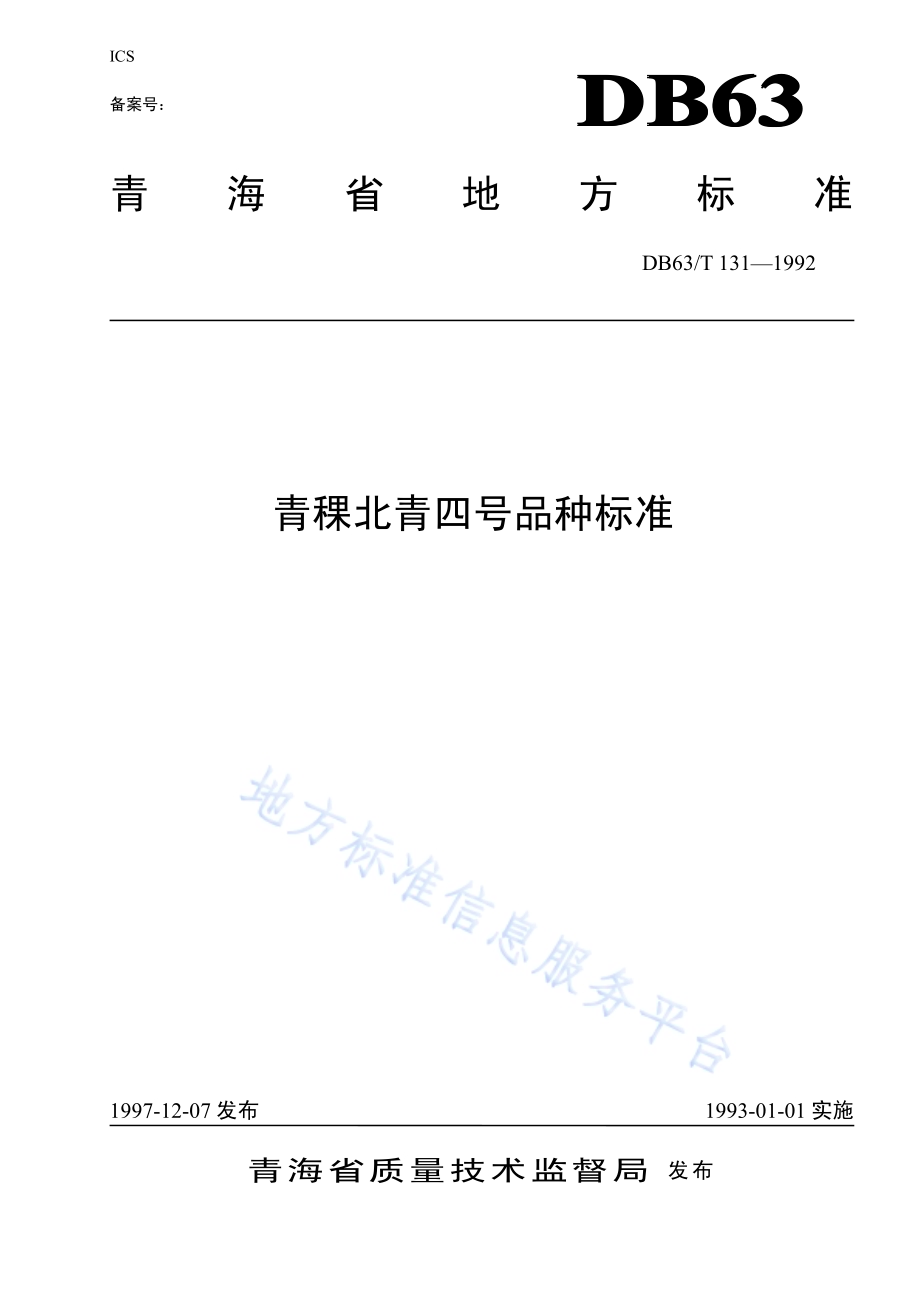 青稞北青四号品种标准DB63／T131—1992(2020).pdf_第1页