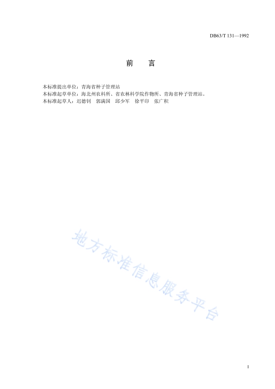 青稞北青四号品种标准DB63／T131—1992(2020).pdf_第2页