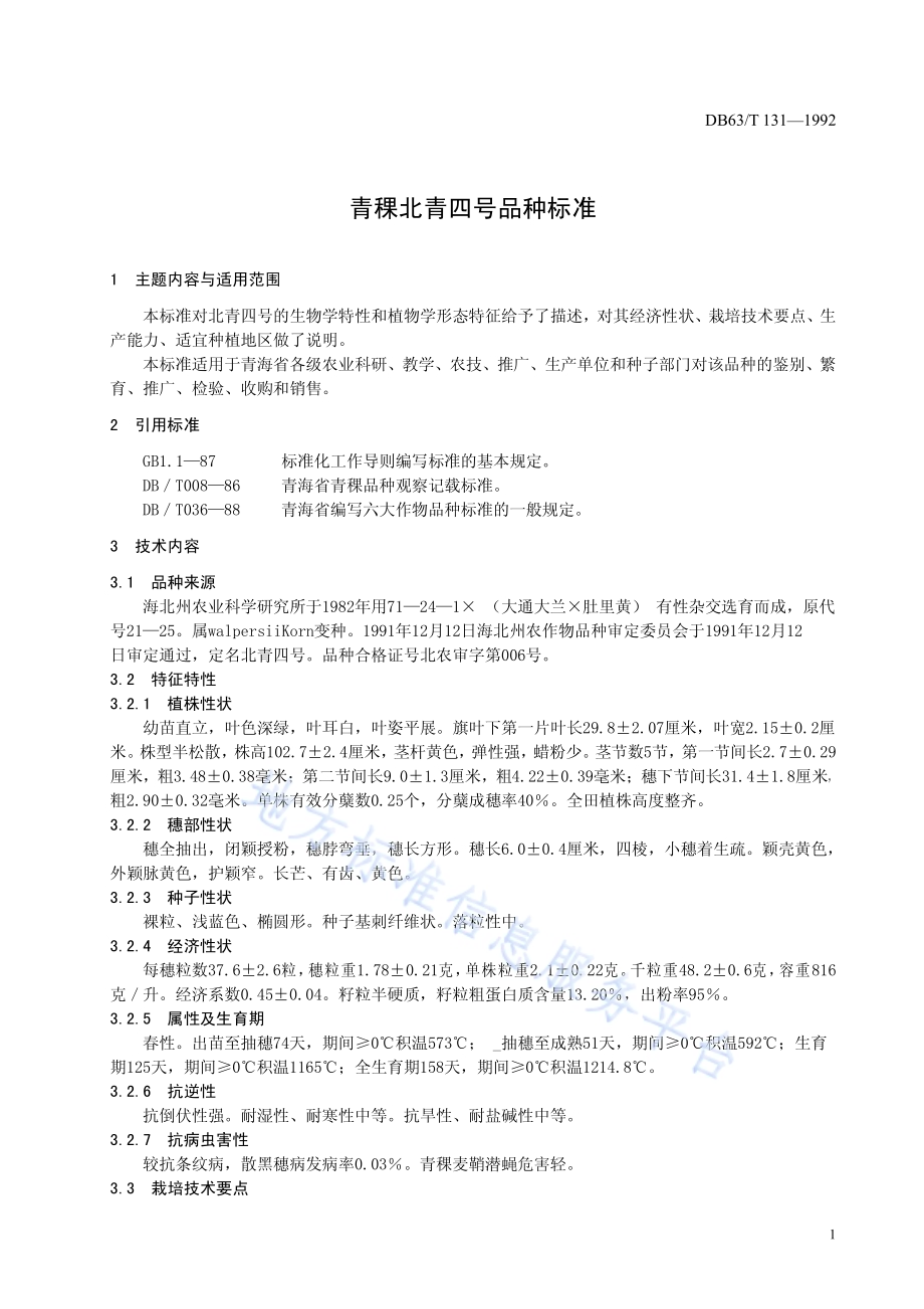 青稞北青四号品种标准DB63／T131—1992(2020).pdf_第3页