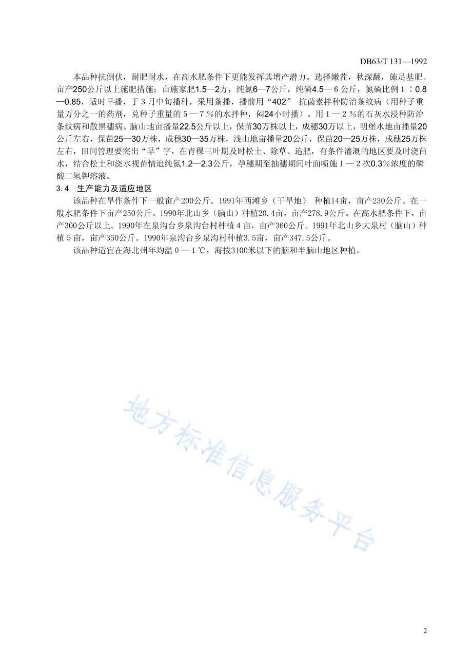 青稞北青四号品种标准DB63／T131—1992(2020).pdf_第4页