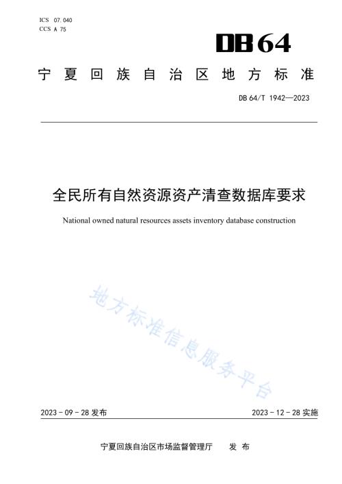 全民所有自然资源资产清查数据库要求DB64／T 1942-2023.pdf