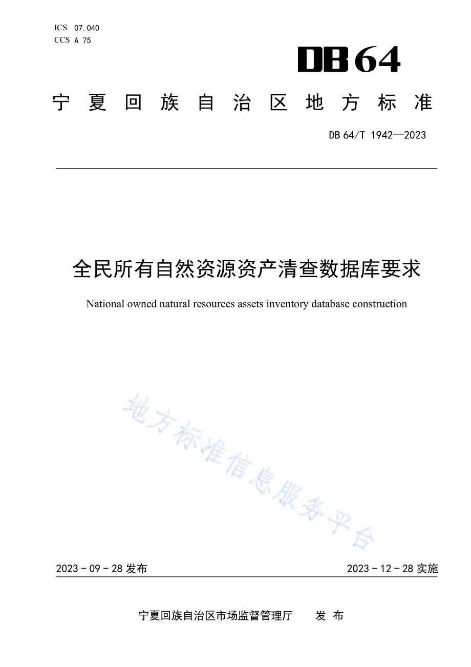 全民所有自然资源资产清查数据库要求DB64／T 1942-2023.pdf_第1页