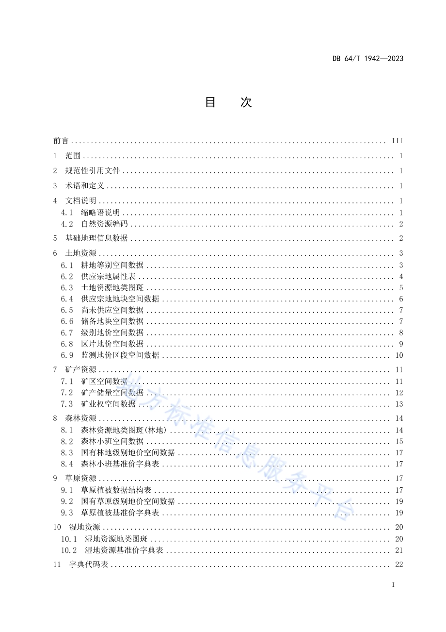 全民所有自然资源资产清查数据库要求DB64／T 1942-2023.pdf_第3页