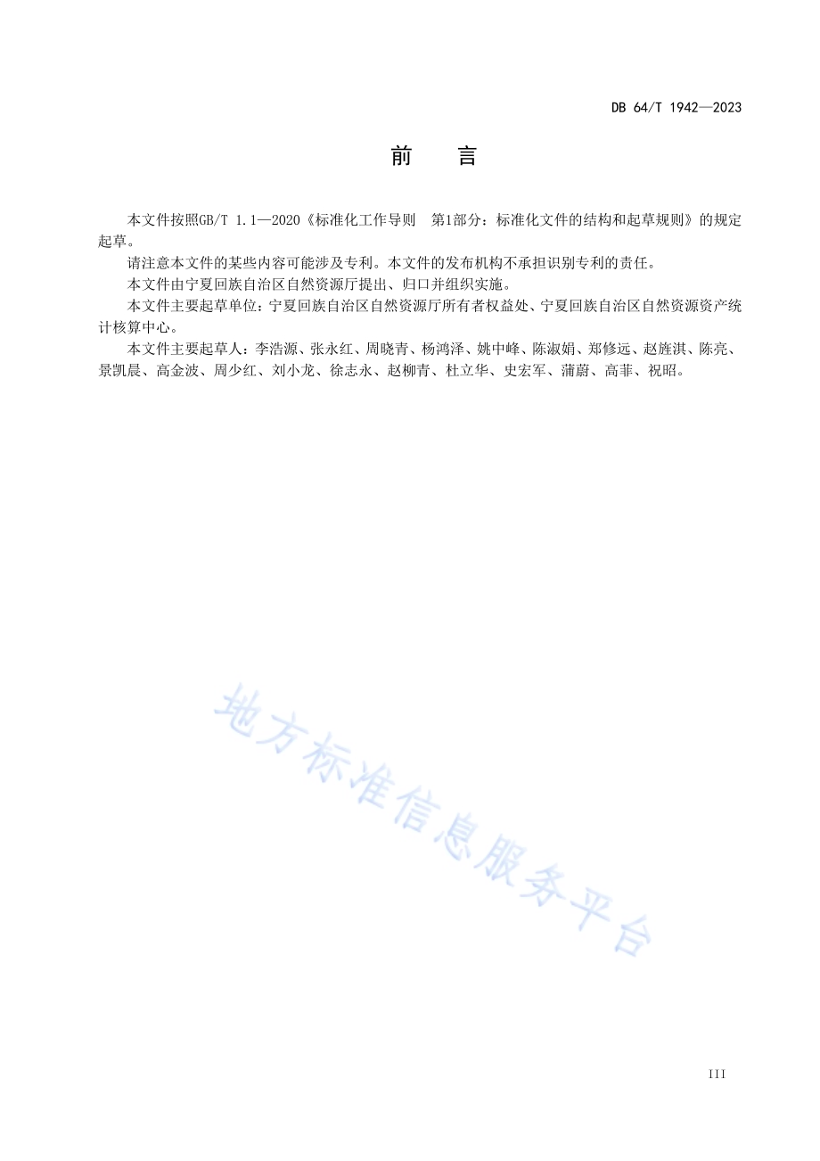 全民所有自然资源资产清查数据库要求DB64／T 1942-2023.pdf_第5页