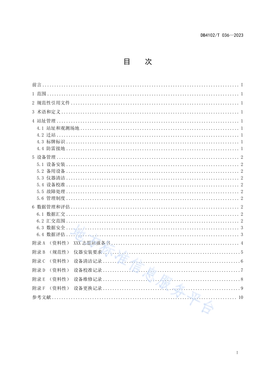志愿气象观测站管理规范DB4102／T 036-2023.pdf_第3页