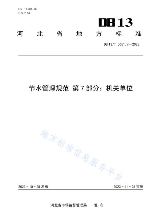 节水管理规范 第7部分：机关单位DB13／T5651.7-2023.pdf