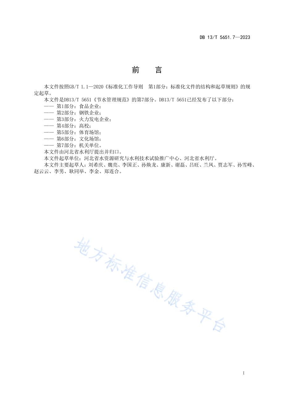 节水管理规范 第7部分：机关单位DB13／T5651.7-2023.pdf_第3页