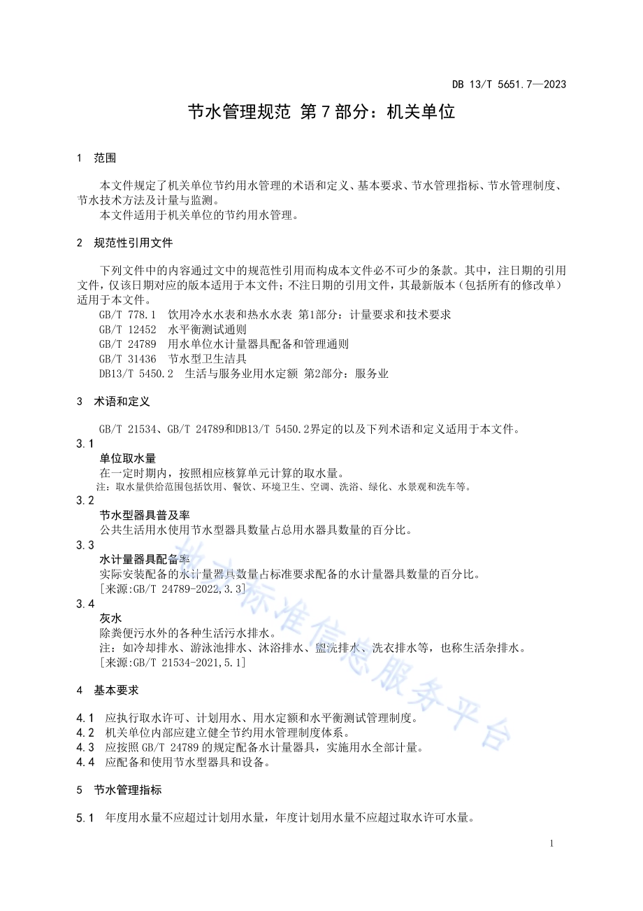 节水管理规范 第7部分：机关单位DB13／T5651.7-2023.pdf_第5页