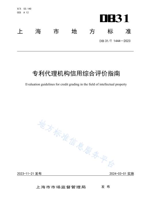 专利代理机构信用综合评价指南DB31／T 1444-2023.pdf