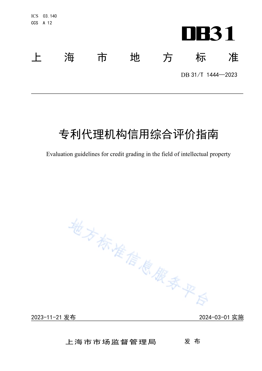 专利代理机构信用综合评价指南DB31／T 1444-2023.pdf_第1页