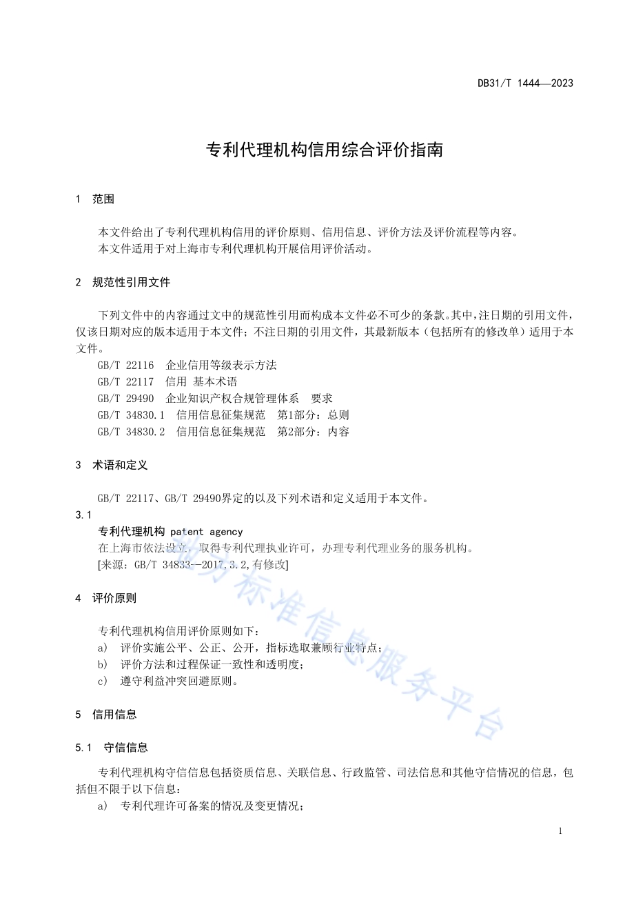 专利代理机构信用综合评价指南DB31／T 1444-2023.pdf_第5页