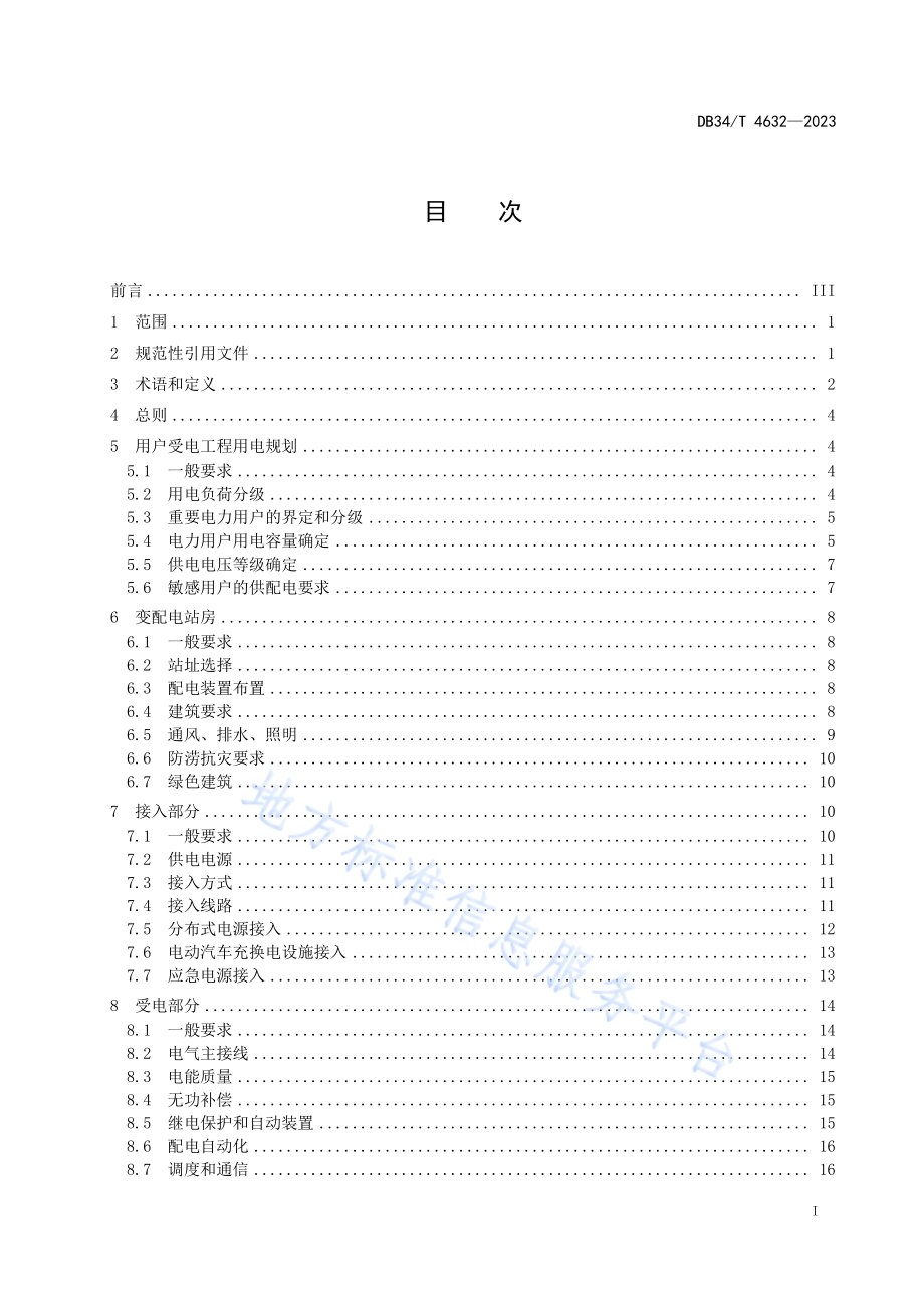 10千伏及以下电力用户受电工程技术规范DB34／T 4632-2023.pdf_第3页