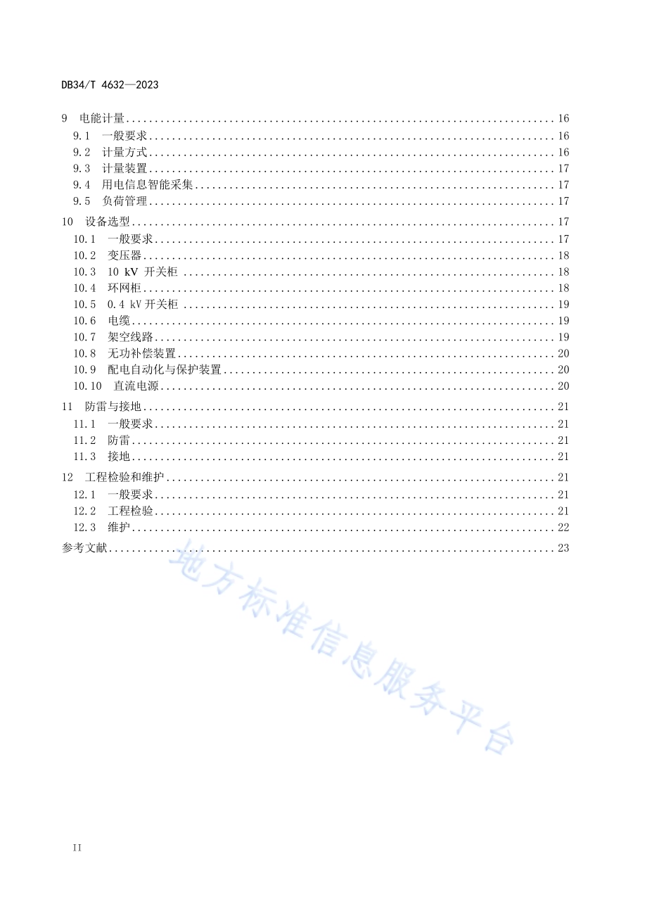 10千伏及以下电力用户受电工程技术规范DB34／T 4632-2023.pdf_第4页