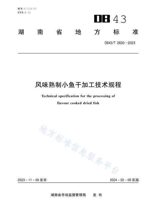 风味熟制小鱼干加工技术规程DB43／T 2830-2023.pdf