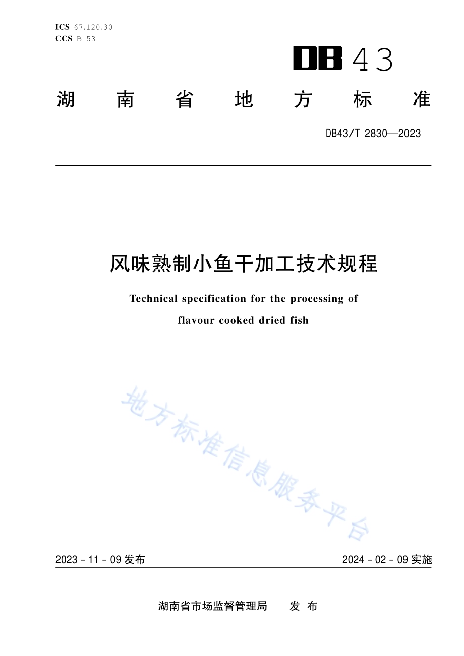 风味熟制小鱼干加工技术规程DB43／T 2830-2023.pdf_第1页