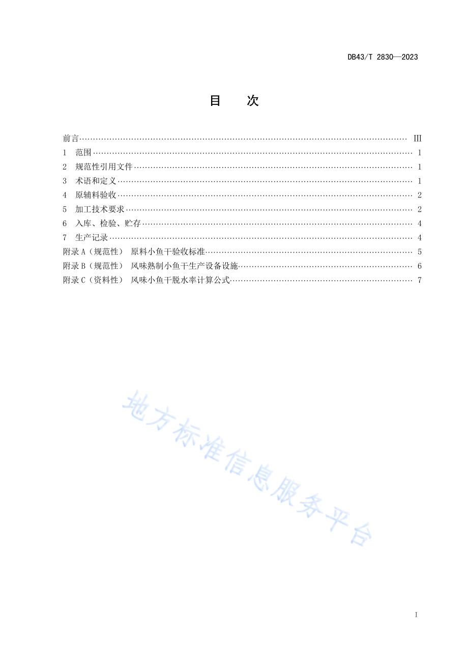 风味熟制小鱼干加工技术规程DB43／T 2830-2023.pdf_第2页