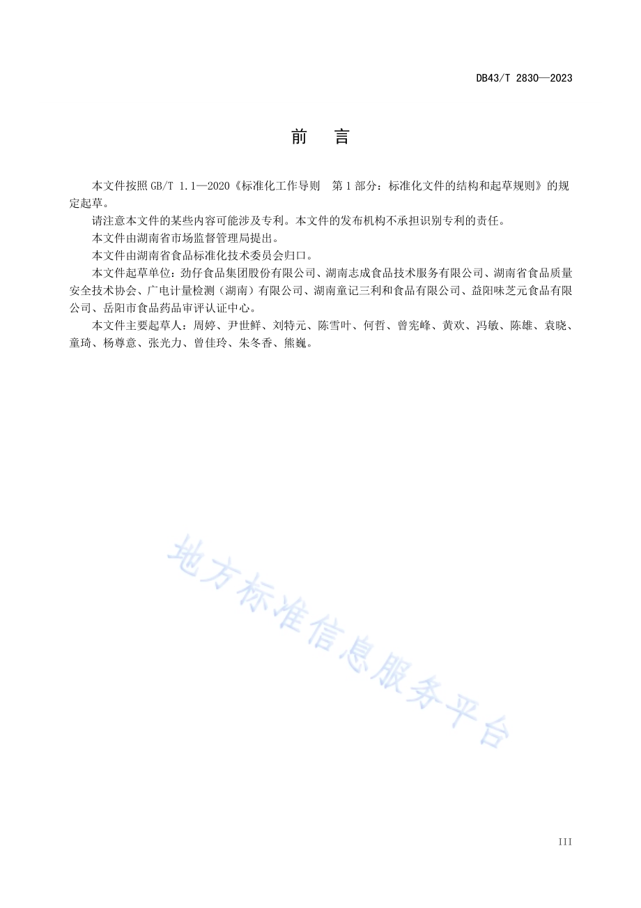 风味熟制小鱼干加工技术规程DB43／T 2830-2023.pdf_第4页