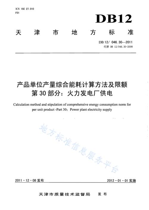 产品单位产量综合能耗计算方法及限额 第30部分：火力发电厂供电DB12／ 046.30-2011.pdf