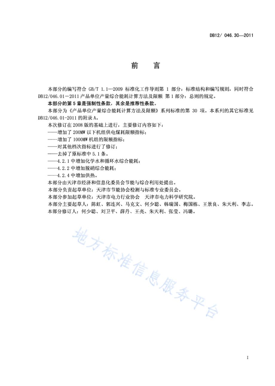 产品单位产量综合能耗计算方法及限额 第30部分：火力发电厂供电DB12／ 046.30-2011.pdf_第2页