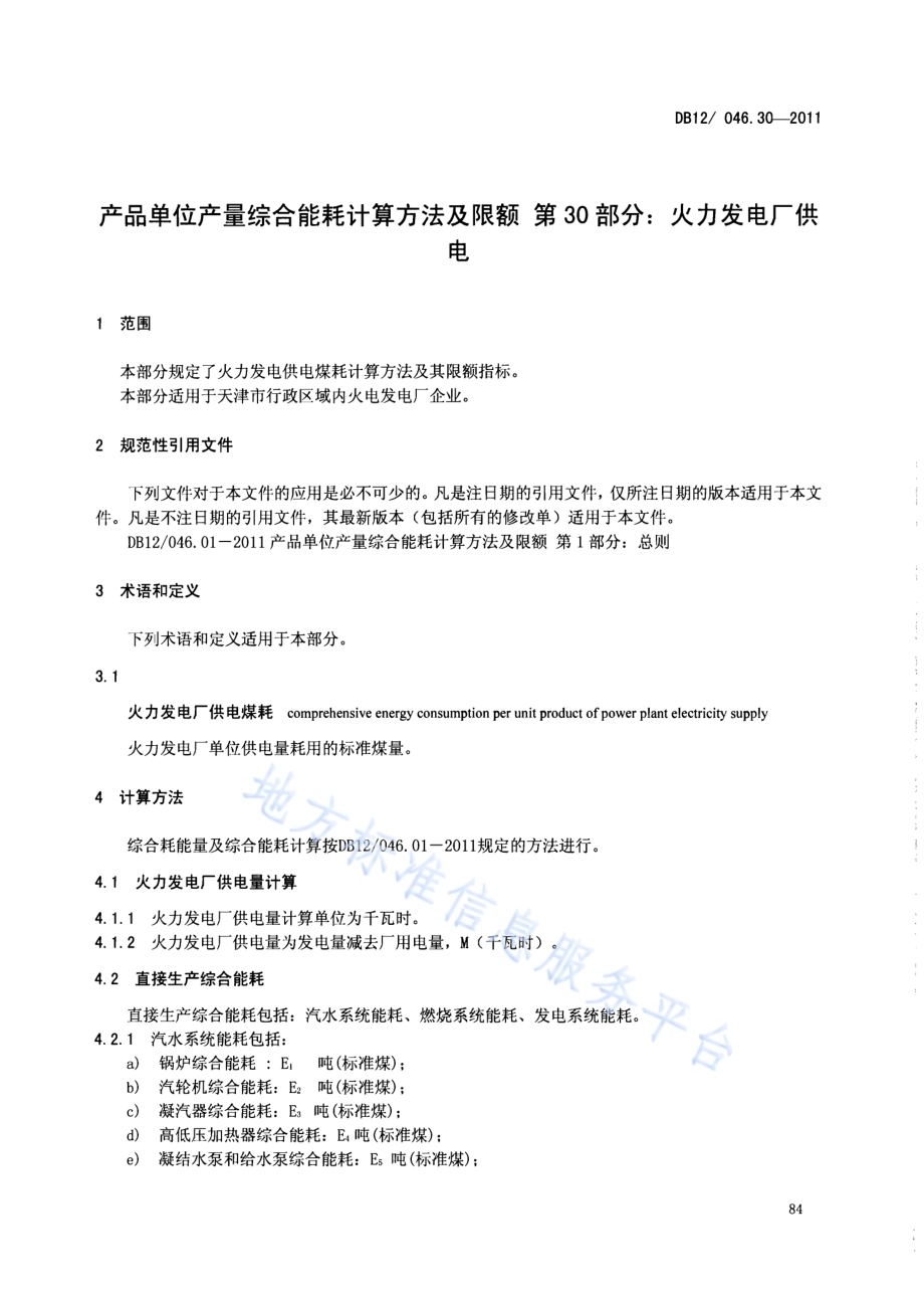 产品单位产量综合能耗计算方法及限额 第30部分：火力发电厂供电DB12／ 046.30-2011.pdf_第3页