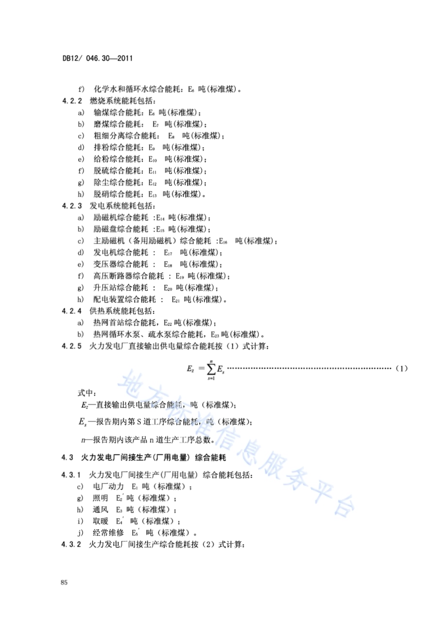 产品单位产量综合能耗计算方法及限额 第30部分：火力发电厂供电DB12／ 046.30-2011.pdf_第4页
