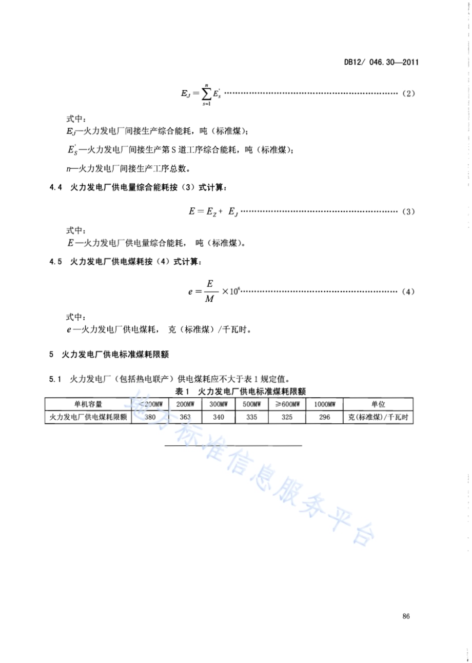 产品单位产量综合能耗计算方法及限额 第30部分：火力发电厂供电DB12／ 046.30-2011.pdf_第5页