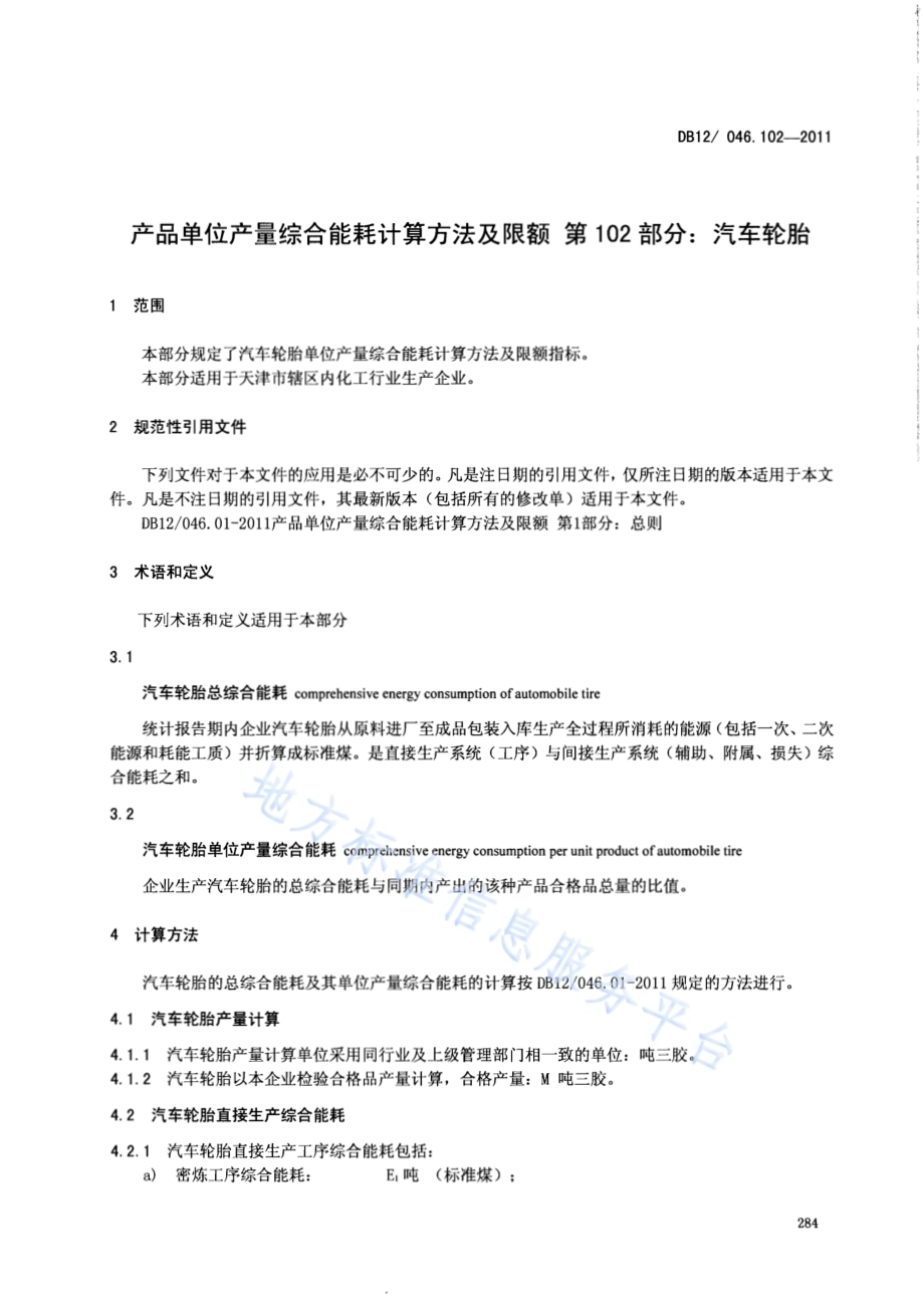 产品单位产量综合能耗计算方法及限额 第102部分：汽车轮胎DB12／ 046.102-2011.pdf_第3页