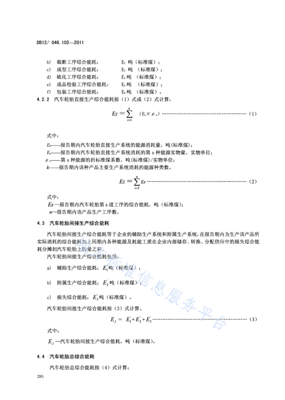 产品单位产量综合能耗计算方法及限额 第102部分：汽车轮胎DB12／ 046.102-2011.pdf_第4页