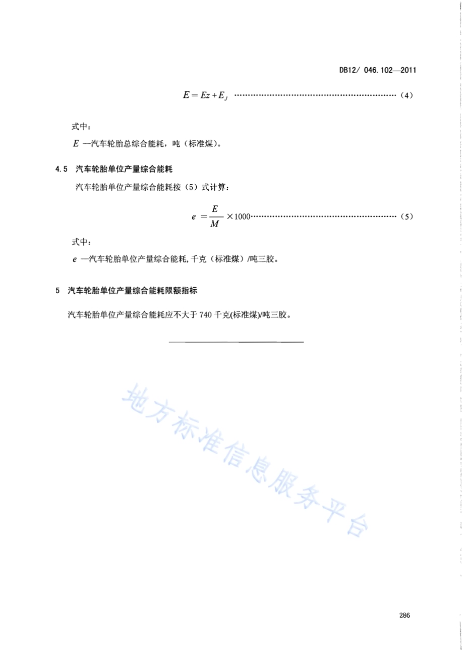产品单位产量综合能耗计算方法及限额 第102部分：汽车轮胎DB12／ 046.102-2011.pdf_第5页